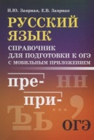 Русский язык. Справочник для подготовки к ОГЭ с мобильным приложением. Заярная И., Заярная Е.  фото, kupilegko.ru